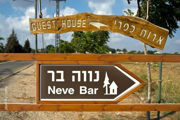 נווה בר נווה מבטח - חדר לפי שעה בנווה מבטח