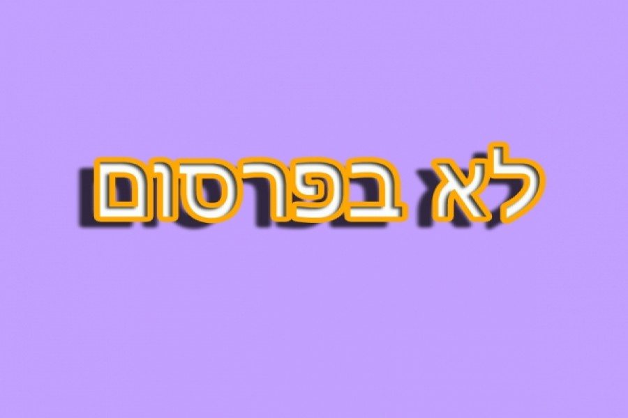 רגע ביחד - חדר לפי שעה בסגולה