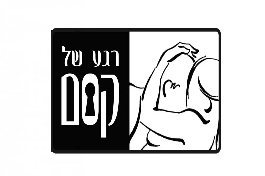 הזמן לאהוב - חדר לפי שעה בקרית עקרון